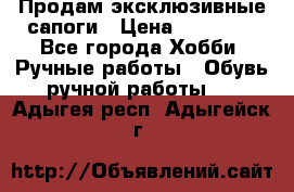 Продам эксклюзивные сапоги › Цена ­ 15 000 - Все города Хобби. Ручные работы » Обувь ручной работы   . Адыгея респ.,Адыгейск г.